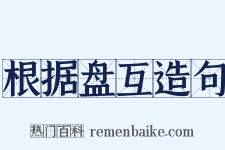 根据盘互造句是什么意思的图片